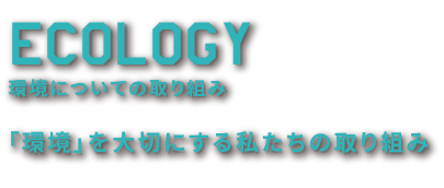 アキタの環境活動