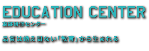 東郷研修センター