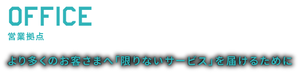 営業拠点